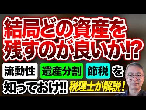 A tax accountant explains! Which assets are best to leave behind?! Learn about liquidity, estate ...