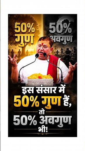 🚩 इस संसार में 50% गुण हैं, तो 50% अवगुण भी! #atulkrishnabharadwajjimaharaj #reels
