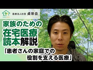 患者さんの家庭での役割を支える医療