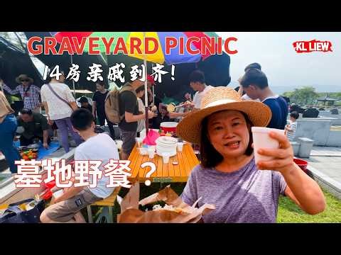 auntie Liew带你看大马超酷清明节：在墓前野餐吃椰浆饭！14个兄弟姐妹齐聚清明！原来大马华人是这样纪念祖先的 14 Siblings Reunite! Malaysian Qing Ming