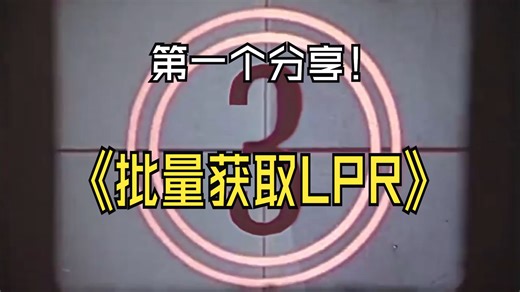 第一个分享-批量获取LPR