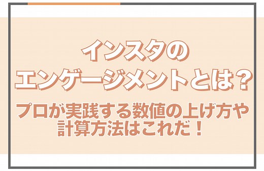 Instagramのエンゲージメントとは？数値の上げ方や計算方法も含めてご紹介！ - SAKIYOMI｜SNS運用のプロ集団