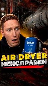 5 признаков: Air Dryer неисправен — пока не отказали тормоза