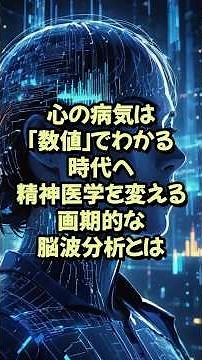 心の病気は「数値」でわかる時代へ。精神医学を変える画期的な脳波分析とは【神経研究 脳研究 最新 テクノロジー】