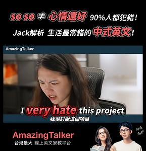 多數人都用錯so so! 中式英文大解析! 精彩正片上線囉 ▶ https://youtu.be/zFqUJzYl5Ns 找到自己專屬教師 ▶ https://reurl.cc/9ZNZGY 找 Jack 上課 ▶ https://reurl.cc/nnDO8D #AmazingTalker #Jack #線上英文家教 #7分編 #驚奇學起來 Jack老師 - jacksmith | AmazingTalker