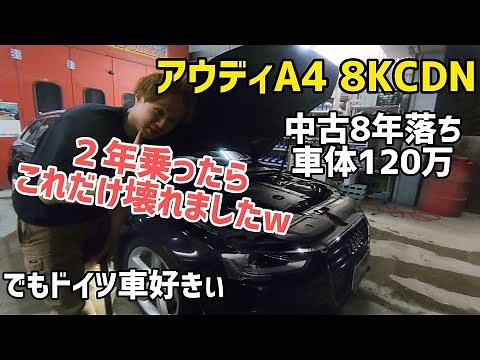 【アウディA4】中古車で２年乗って起きた故障をお話しします！