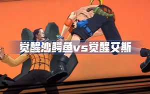 「June」觉醒沙鳄鱼vs觉醒艾斯，自然系果实觉醒大对决！