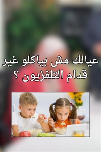 #فاضل_خمس_دقايق عيالك مش بياكلو غير قدام التلفزيون ؟🤔 ياترى العادة دى صح ولا غلط ؟وإيه أثرها على أطفالك؟؟ مع مع أ.د جيهان فؤاد استاذ التغذية العلاجية للأطفال العميد السابق للمعهد القومي للتغذية استشاري دولي الرضاعة الطبيعية رئيس المؤسسة المصرية لصحة وتغذية الطفل . #تغذية_الأطفال #صحة #صحة_الأطفال #طب_الأطفال | EUP Mothersland