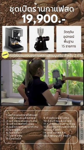 #คอร์สเรียนชงกาแฟสด #เรียนชงกาแฟที่ไหนดี #คอร์สสอนชงกาแฟสด #สอนชงกาแฟ #ชุดเปิดร้านกาแฟสด