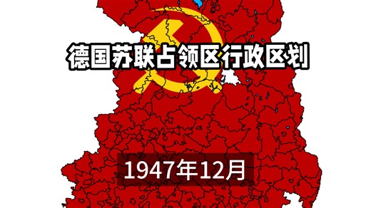 【地图】苏联占领区行政区划（1947.12月）