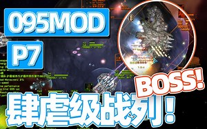 【绎寒】超强BOSS0.43盾效?三重护盾?? #远星0.95MOD P7#