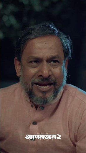 Aponjon 2 drama... #drama #bangladrama #natoknew2026 #aponjon2