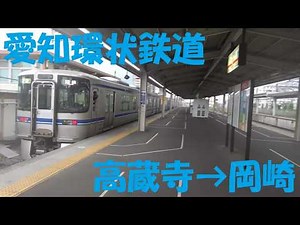 【前面展望】愛知環状鉄道 2000系｜高蔵寺⇒岡崎。都市間を繋ぐ「愛環」の魅力を凝縮！複線高架のダイナミックな車窓を楽しむ、南行き列車のフロントビュー