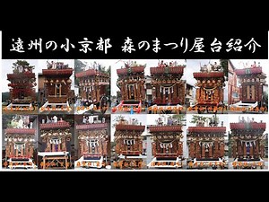 遠州の小京都 2021「森のまつり」14社の屋台展示