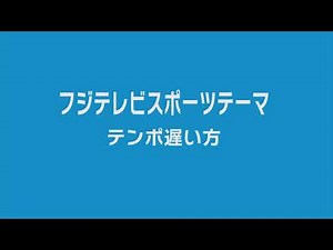 フジテレビ スポーツテーマ (ファイルの持ち主です)