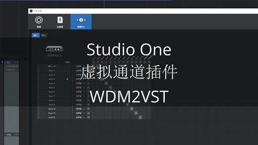Studio_One-虚拟通道插件-WDM2VST
