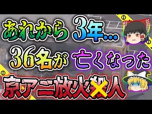 [Slow commentary] About three years have passed since the worst arson attack since the Heisei era...