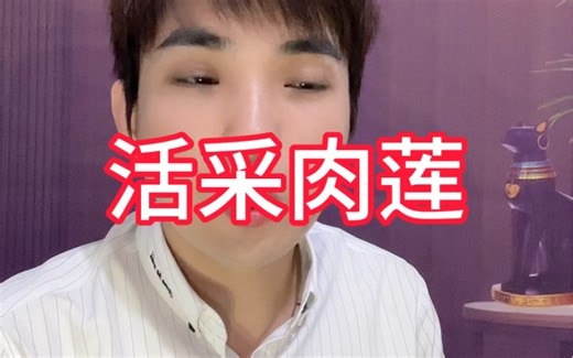 比活剥人皮还残忍的 活采肉莲