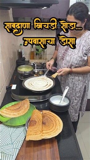 आषाढी एकादशीला नेहमीची साबुदाणा खिचडी सोडा बनवा कुरकुरीत डोसा😋 #upvasachadosa #shorts @familyrecipes