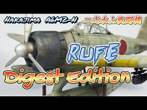 【二式水上戦闘機 Digest Edition】A6M2-N（RUFE）プラモデル製作記 ダイジェスト版【TORA MODEL】
