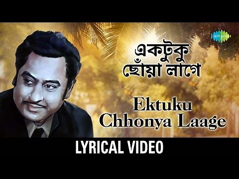 Ektuku Chhonwa Lage Lyrical | একটুকু ছোঁয়া লাগে | Kishore Kumar
