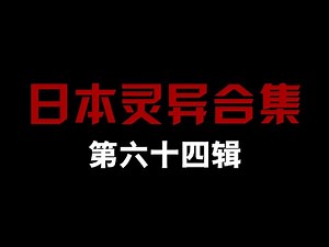 日本灵异合集【第六十四辑】
