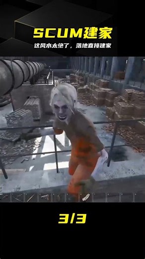 落地發現神級地形，這簡直是風水寶地 #SCUM #建家 #开荒 #风水 #生存