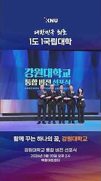 함께 꾸는 하나의 꿈, 강원대학교☝️💙