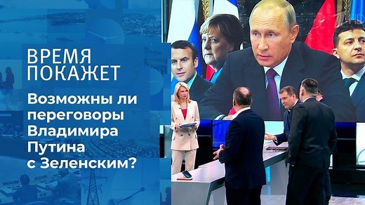 Нормандский формат Украины. Время покажет. Фрагмент выпуска от 10.03.2021