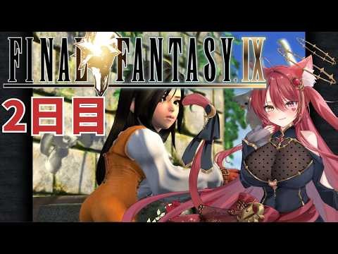 【完全初見】【2日目】ファイナルファンタジー9【FFIX】【ネタバレ注意】