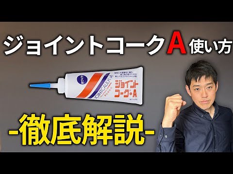 [Frequently used in DIY projects] Explaining how to use Joint Cork A