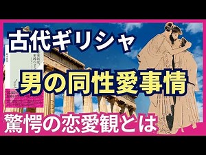 【恋愛歴史×本要約】日本の恋愛観を知れば世界も見える！！（恋愛制度、束縛の2500年史古代ギリシャ・ローマから現代日本まで/鈴木隆美）