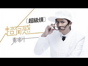 黃鴻升 Alien Huang【超級煩 Annoying】Official Lyric Video HD
