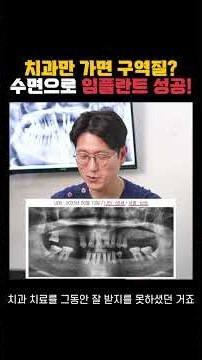 치과 기구만 닿아도 헛구역질? 수면으로 임플란트 14개 식립 성공 👍 마취과전문의와 협진하여 안전하게 진행합니다!