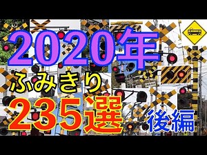 2020年ふみきり235選（後編）Japan Railway crossing( japan)