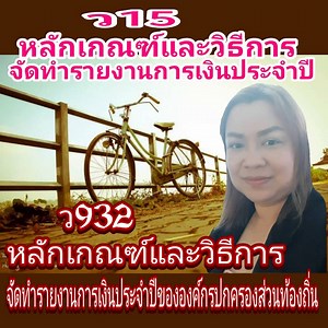 หนังสือกรมส่งเสริมการปกครองท้องถิ่น ที่ มท 0808.4/ว 932 ลงวันที่ 13 มีนาคม 2563 เรื่อง หลักเกณฑ์และวิธีการจัดทำรายงานการเงินประจำปีขององค์กรปกครองส่วนท้องถิ่น (จำนวน 9 หน้า) http://www.dla.go.th/upload/document/type2/2020/3/23312_1_1584949875251.pdf?time=1584975150880 อ้างถึง หนังสือกระทรวงการคลัง ที่ กค 0410.2/ว 15 ลงวันที่ 4 กุมภาพันธ์ 2563 เรื่อง หลักเกณฑ์และวิธีการจัดทำรายงานการเงินประจำปี (จำนวน 4 หน้า) https://alro.go.th/central_admin/ewt_dl_link.php?nid=4655 | เวทีท้องถิ่นOnline