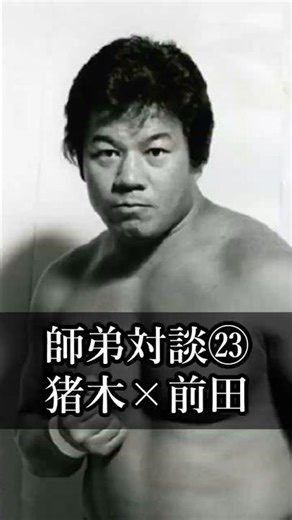 [Inoki's Quotes] Master-Disciple Talk 23: Antonio Inoki x Akira Maeda, April 2020