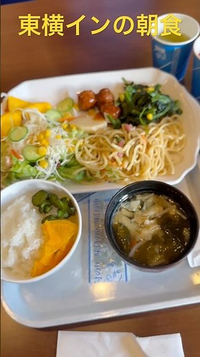 東横インの朝食！よく利用するビジネスホテルチェーン！埼玉県西川口