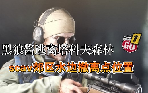 【黑狼酱】《逃离塔科夫》森林玩家scav郊区水边撤离点位置