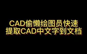 CAD偷懒绘图员快速提取CAD中文字到文档可以提取为文本和EXcel表格