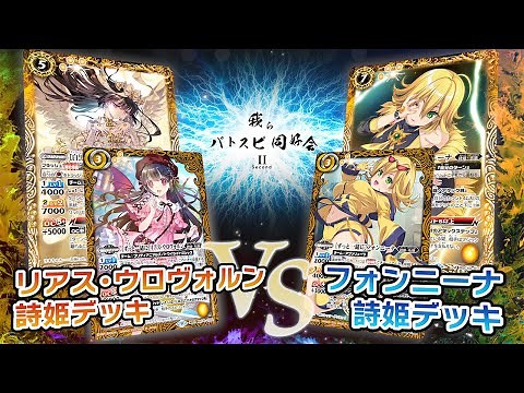 【我らバトスピ同好会Ⅱ】#26 リアス・ウロヴォルン詩姫デッキ VS フォンニーナ詩姫デッキ！