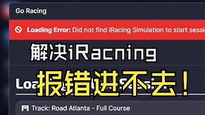 三步解决iRacing读取报错