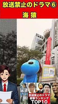 海猿⑥放送禁止・販売停止になった伝説のドラマ ！衝撃ランキングTOP10！海猿・相棒・家なき子などが放送禁止になった驚くべき理由とは… #芸能人 #ゴシップ #放送禁止 #ドラマ #放送事故