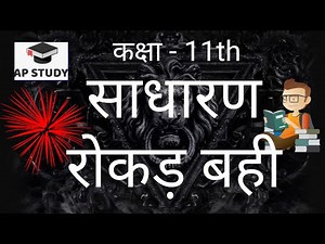 साधारण रोकड़ बही/ simple Cash book