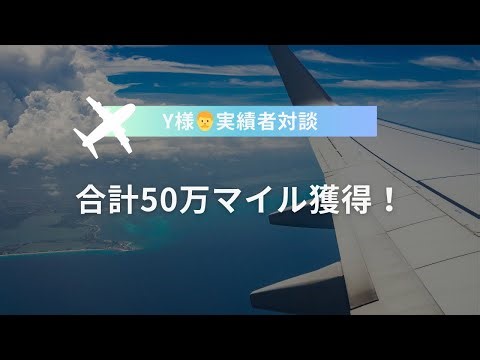 毎年家族で10万マイル以上獲得！Yさんとの対談