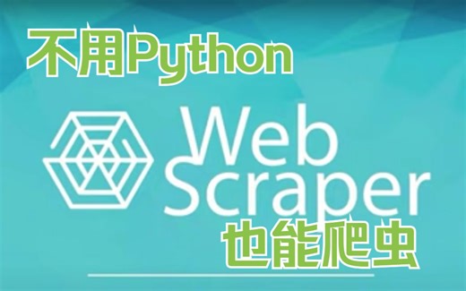 爬虫无需python，一分钟学会webscraper爬取B站标题