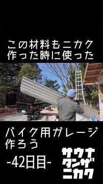DIYでバイクガレージ作ろう42日目 #ガレージ #淡路島 #diy