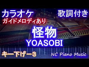 怪物 / ヨアソビ【カラオケキー下げー３】/ YOASOBI『BEASTARS』2期 オープニング【ガイドメロディあり歌詞付きフル full】