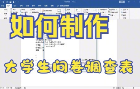 【word技巧】今天教你如何用word软件制作大学生问卷调查表并将内容进行美化编排