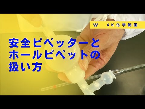 4K Chemistry Video: How to Use a Safety Pipetter and Volumetric Pipette